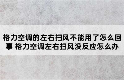 格力空调的左右扫风不能用了怎么回事 格力空调左右扫风没反应怎么办